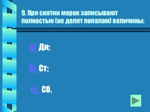 9. При снятии мерок записывают полностью (не делят попалам) величины: а) Дн; б) Ст; с) Сб.