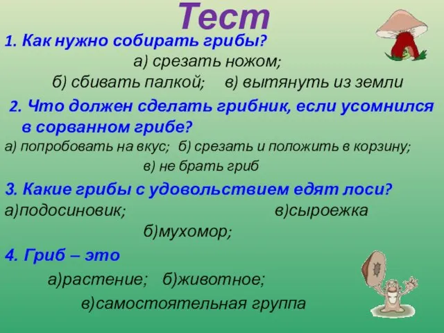 Тест 1. Как нужно собирать грибы? а) срезать ножом; б) сбивать