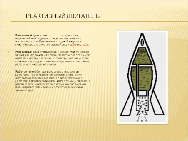 РЕАКТИВНЫЙ ДВИГАТЕЛЬ Реактивный двигатель — это двигатель, создающий необходимую для движения