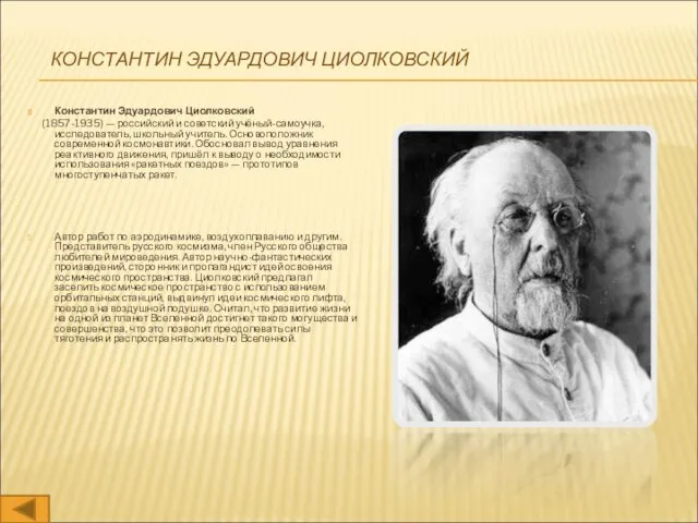 КОНСТАНТИН ЭДУАРДОВИЧ ЦИОЛКОВСКИЙ Константин Эдуардович Циолковский (1857-1935) — российский и советский