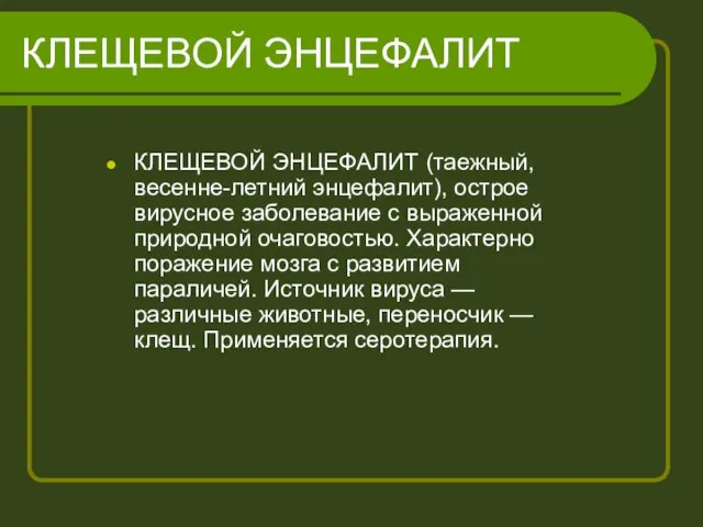 КЛЕЩЕВОЙ ЭНЦЕФАЛИТ КЛЕЩЕВОЙ ЭНЦЕФАЛИТ (таежный, весенне-летний энцефалит), острое вирусное заболевание с