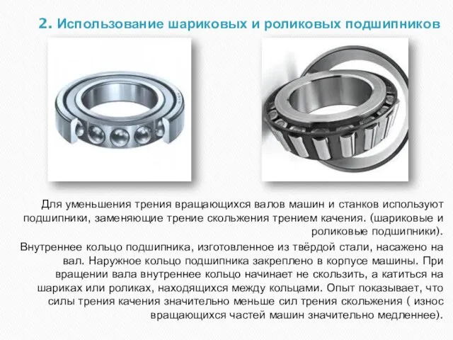 2. Использование шариковых и роликовых подшипников Для уменьшения трения вращающихся валов