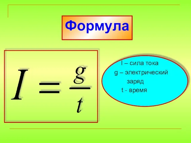Формула I – сила тока g – электрический заряд t - время