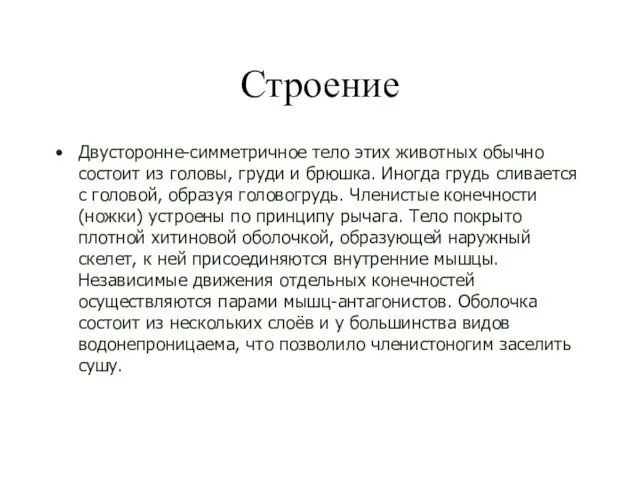 Строение Двусторонне-симметричное тело этих животных обычно состоит из головы, груди и