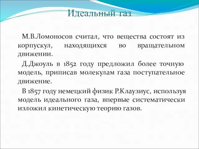 Идеальный газ М.В.Ломоносов считал, что вещества состоят из корпускул, находящихся во