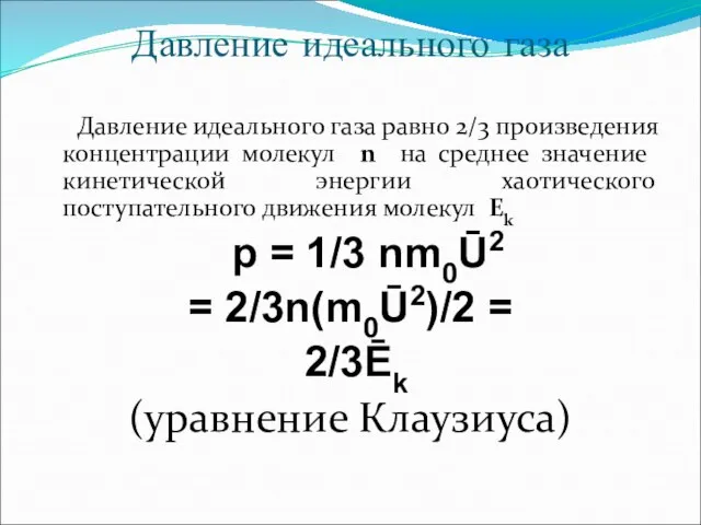 Давление идеального газа Давление идеального газа равно 2/3 произведения концентрации молекул