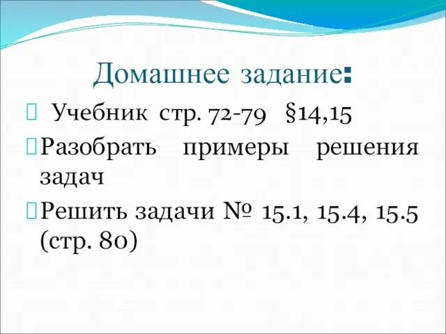 Домашнее задание: Учебник стр. 72-79 §14,15 Разобрать примеры решения задач Решить