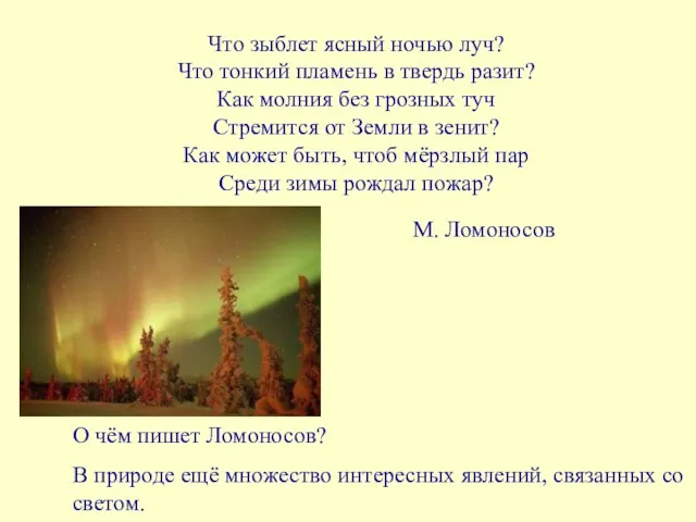 Что зыблет ясный ночью луч? Что тонкий пламень в твердь разит?