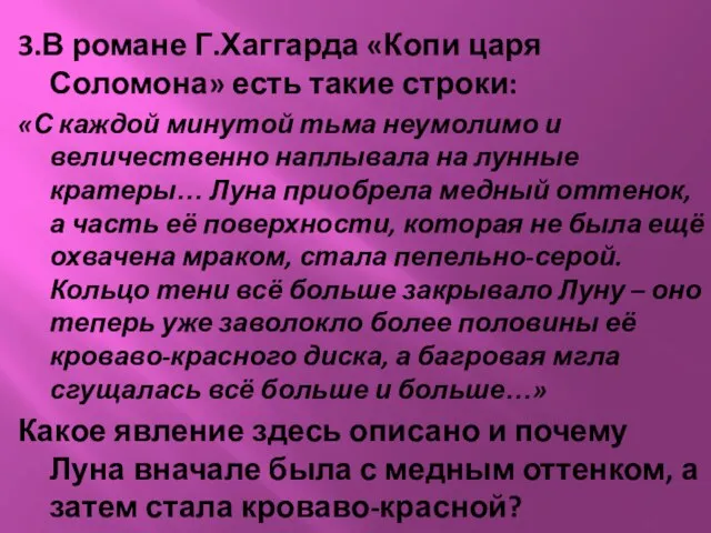 3.В романе Г.Хаггарда «Копи царя Соломона» есть такие строки: «С каждой