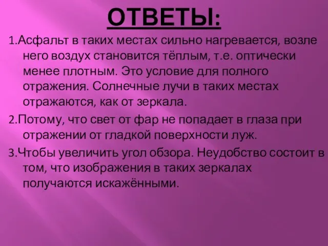 ОТВЕТЫ: 1.Асфальт в таких местах сильно нагревается, возле него воздух становится