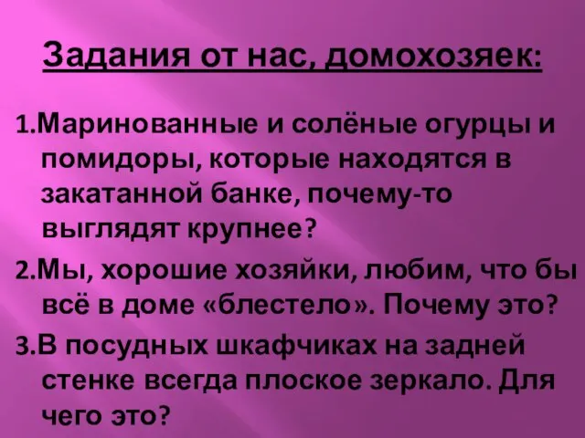 Задания от нас, домохозяек: 1.Маринованные и солёные огурцы и помидоры, которые