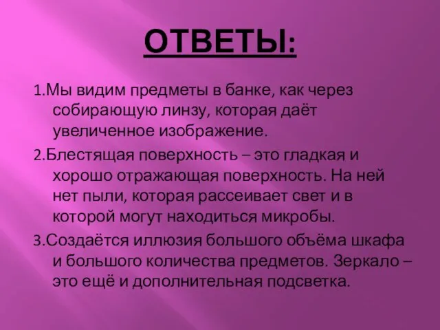 ОТВЕТЫ: 1.Мы видим предметы в банке, как через собирающую линзу, которая