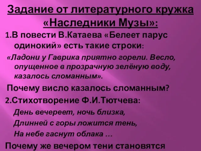 Задание от литературного кружка «Наследники Музы»: 1.В повести В.Катаева «Белеет парус