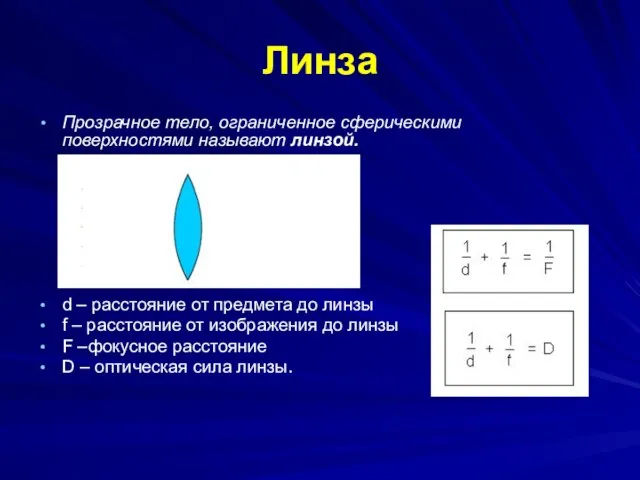 Линза Прозрачное тело, ограниченное сферическими поверхностями называют линзой. d – расстояние