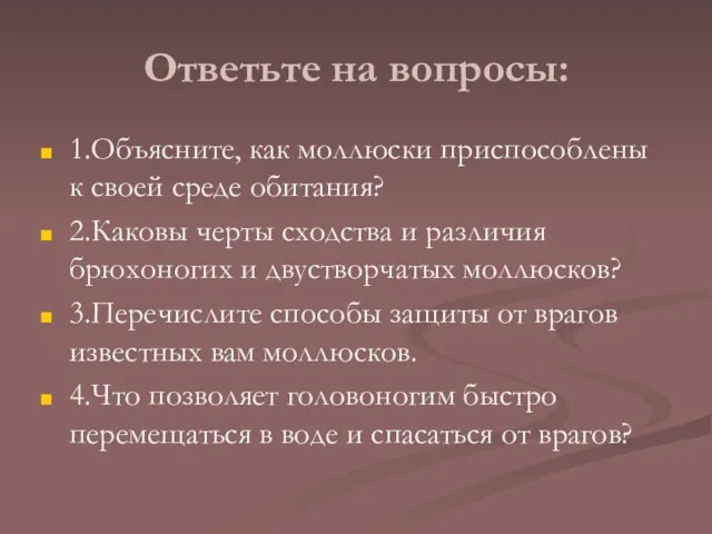 Ответьте на вопросы: 1.Объясните, как моллюски приспособлены к своей среде обитания?