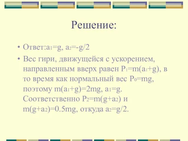 Решение: Ответ:a1=g, a2=-g/2 Вес гири, движущейся с ускорением, направленным вверх равен