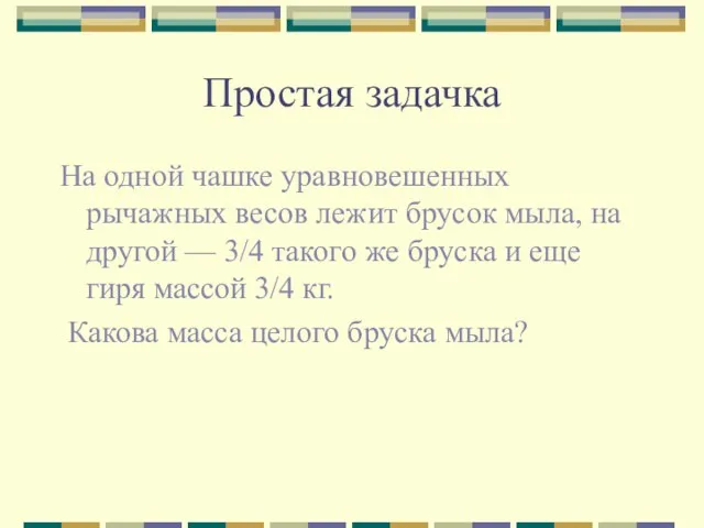 Простая задачка На одной чашке уравновешенных рычажных весов лежит брусок мыла,