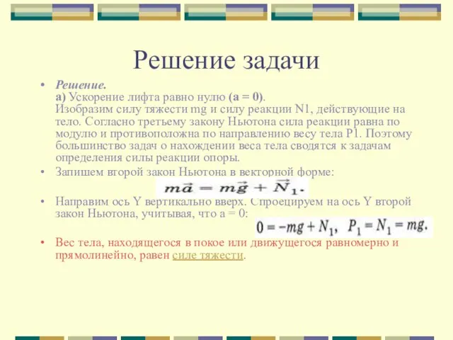 Решение задачи Решение. а) Ускорение лифта равно нулю (а = 0).