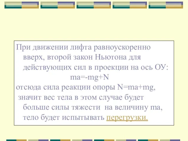 При движении лифта равноускоренно вверх, второй закон Ньютона для действующих сил