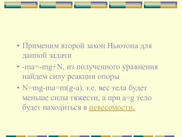 Применим второй закон Ньютона для данной задачи -ma=-mg+N, из полученного уравнения