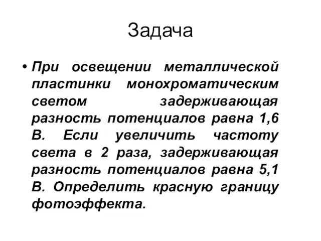 Задача При освещении металлической пластинки монохроматическим светом задерживающая разность потенциалов равна