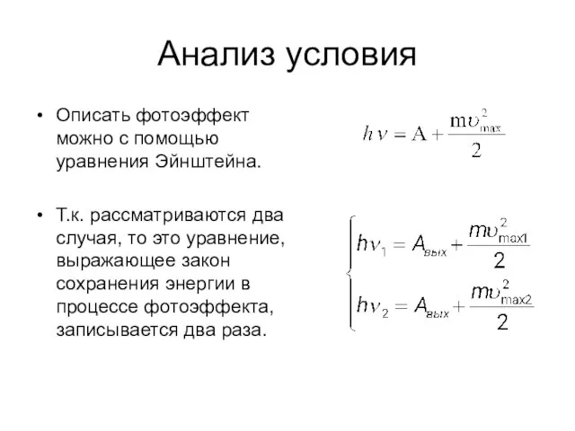 Анализ условия Описать фотоэффект можно с помощью уравнения Эйнштейна. Т.к. рассматриваются