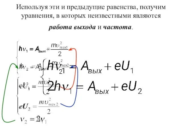 Используя эти и предыдущие равенства, получим уравнения, в которых неизвестными являются работа выхода и частота.