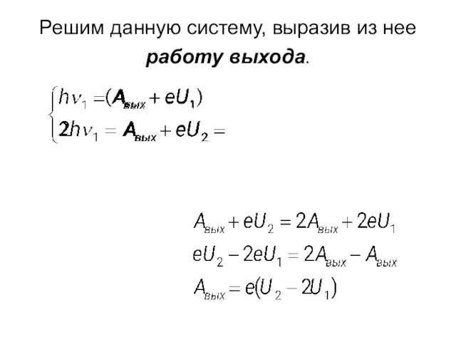 Решим данную систему, выразив из нее работу выхода.