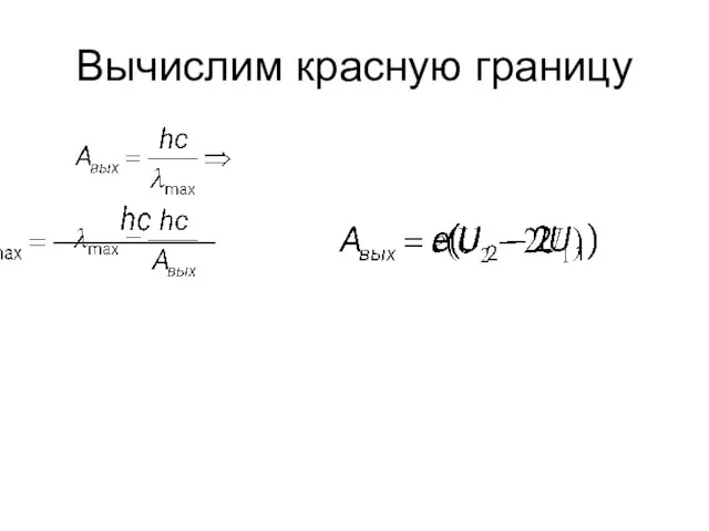 Вычислим красную границу