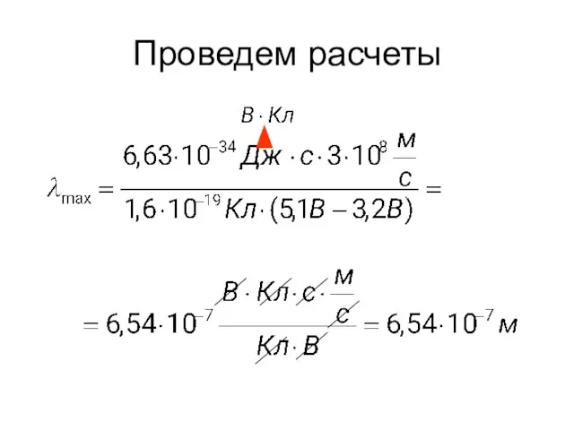 Проведем расчеты