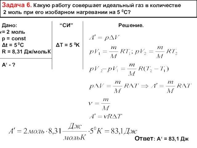 Задача 6. Какую работу совершает идеальный газ в количестве 2 моль