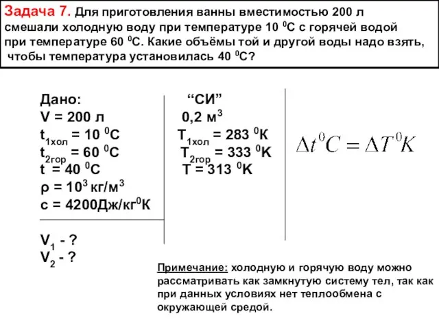 Задача 7. Для приготовления ванны вместимостью 200 л смешали холодную воду