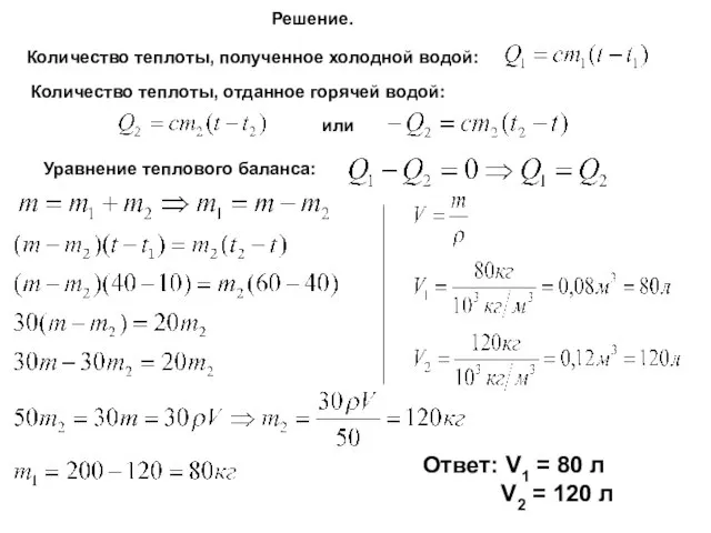 Решение. Количество теплоты, полученное холодной водой: Количество теплоты, отданное горячей водой: