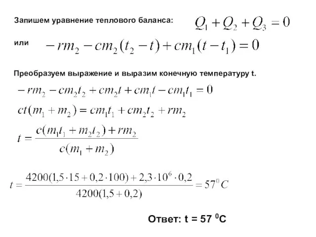 Запишем уравнение теплового баланса: или Преобразуем выражение и выразим конечную температуру