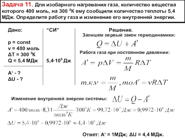 Задача 11. Для изобарного нагревания газа, количество вещества которого 400 моль,