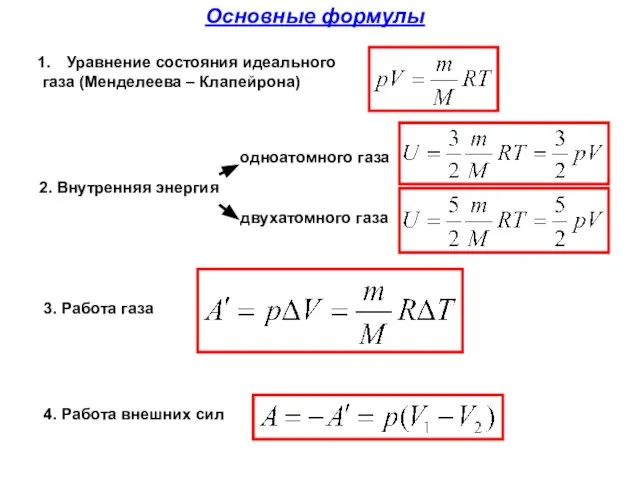 Основные формулы 2. Внутренняя энергия Уравнение состояния идеального газа (Менделеева –