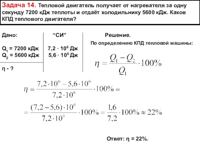 Задача 14. Тепловой двигатель получает от нагревателя за одну секунду 7200