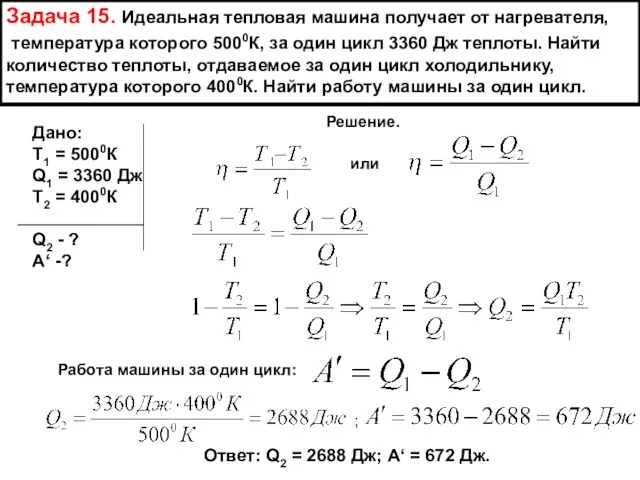 Задача 15. Идеальная тепловая машина получает от нагревателя, температура которого 5000К,