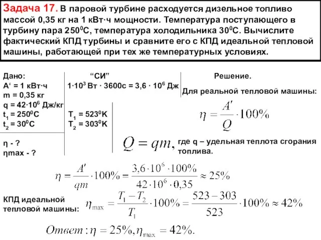 Задача 17. В паровой турбине расходуется дизельное топливо массой 0,35 кг