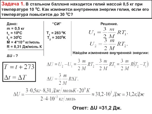 Задача 1. В стальном баллоне находится гелий массой 0,5 кг при