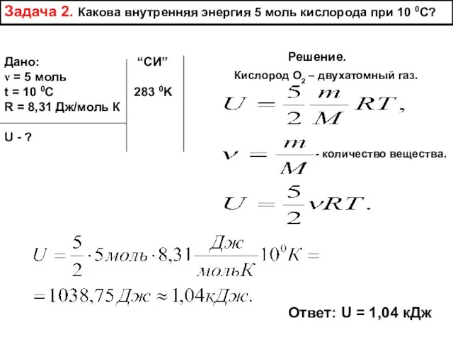 Задача 2. Какова внутренняя энергия 5 моль кислорода при 10 0С?