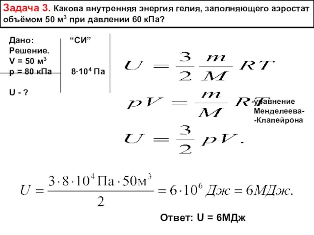 Задача 3. Какова внутренняя энергия гелия, заполняющего аэростат объёмом 50 м3