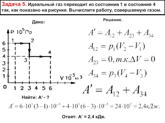 Задача 5. Идеальный газ переходит из состояния 1 в состояние 4