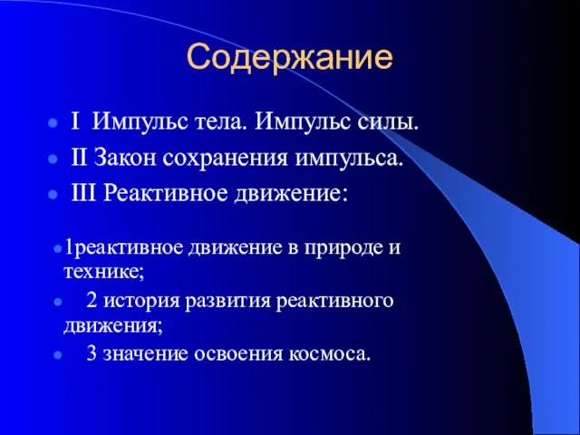 Содержание I Импульс тела. Импульс силы. II Закон сохранения импульса. III