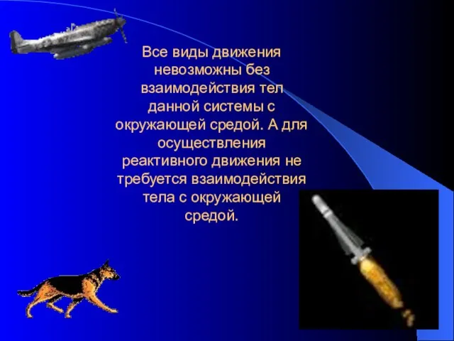 Все виды движения невозможны без взаимодействия тел данной системы с окружающей