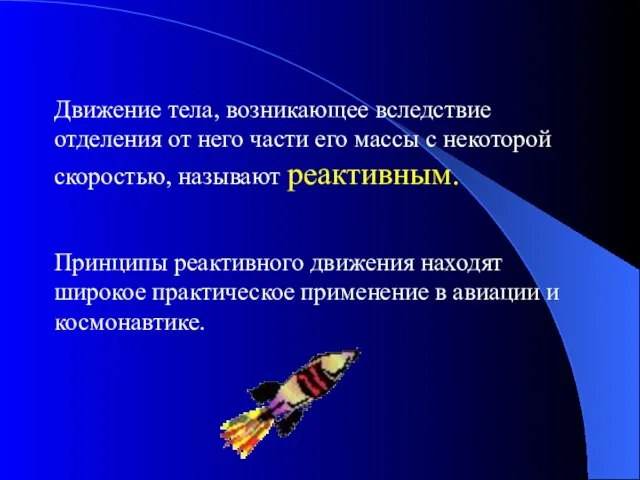 Движение тела, возникающее вследствие отделения от него части его массы с