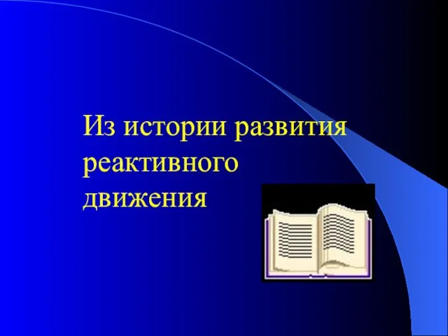 Из истории развития реактивного движения