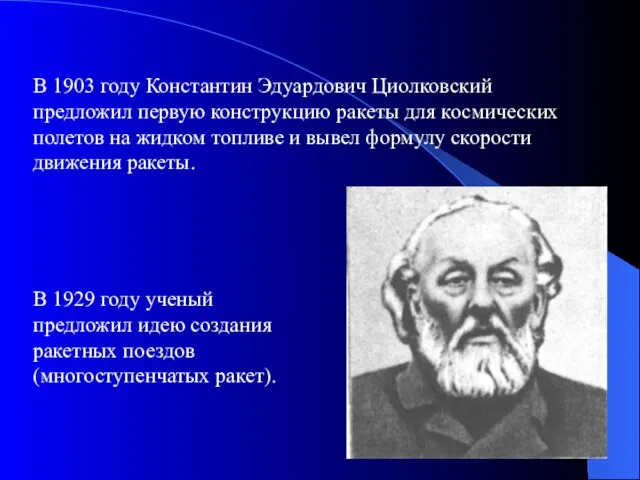 В 1903 году Константин Эдуардович Циолковский предложил первую конструкцию ракеты для
