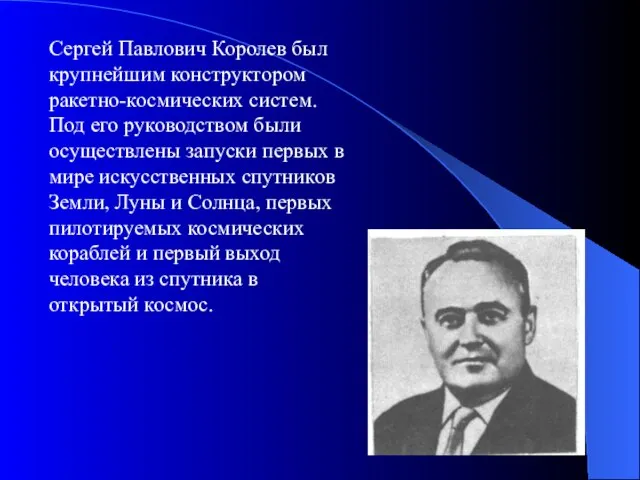 Сергей Павлович Королев был крупнейшим конструктором ракетно-космических систем. Под его руководством