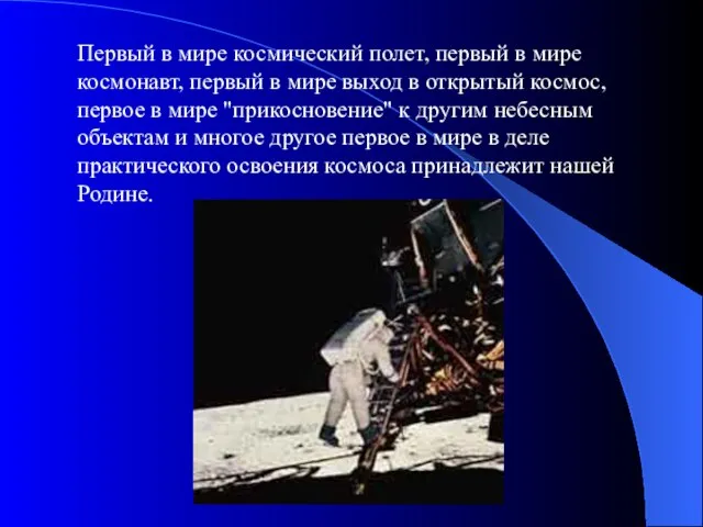 Первый в мире космический полет, первый в мире космонавт, первый в
